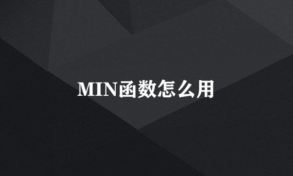 MIN函数怎么用