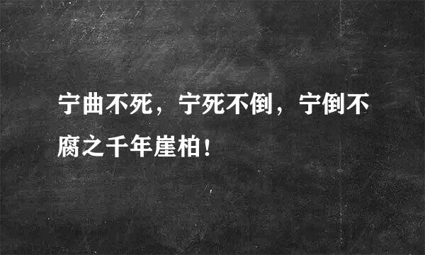 宁曲不死，宁死不倒，宁倒不腐之千年崖柏！