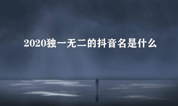 2020独一无二的抖音名是什么