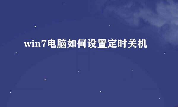 win7电脑如何设置定时关机