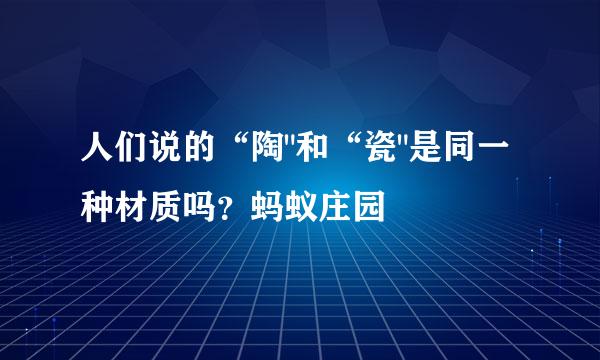人们说的“陶
