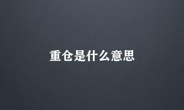 重仓是什么意思