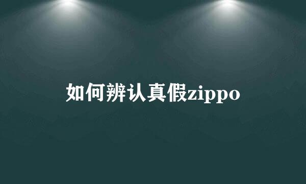如何辨认真假zippo