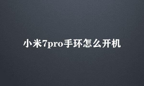 小米7pro手环怎么开机