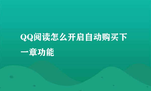 QQ阅读怎么开启自动购买下一章功能