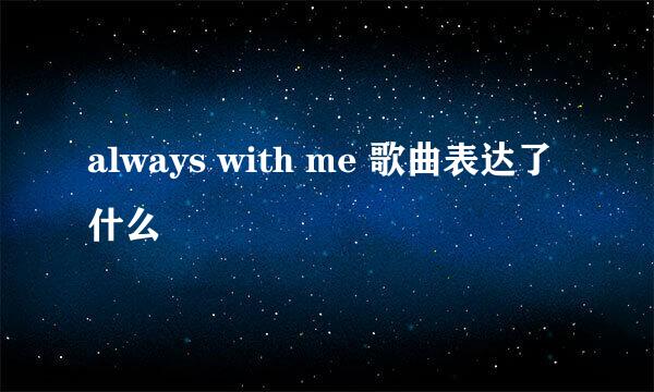 always with me 歌曲表达了什么