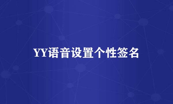 YY语音设置个性签名