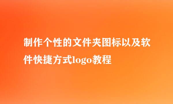 制作个性的文件夹图标以及软件快捷方式logo教程