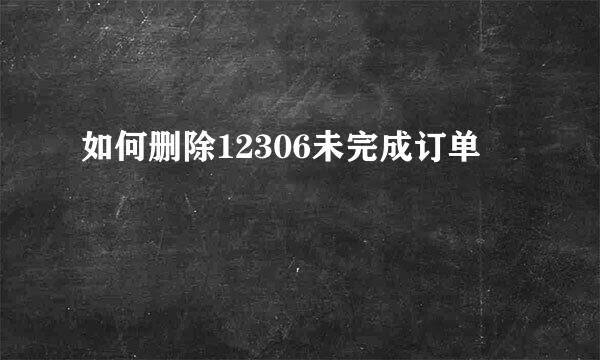 如何删除12306未完成订单