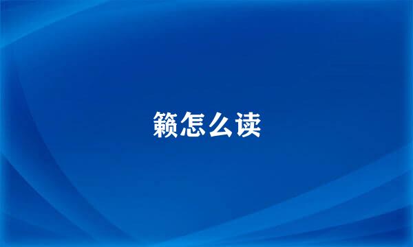 籁怎么读