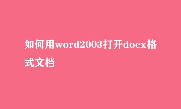 如何用word2003打开docx格式文档