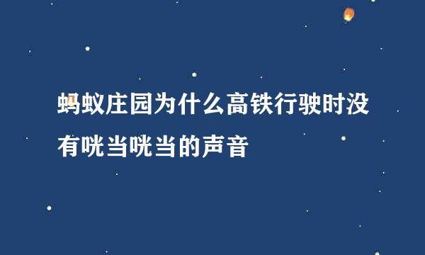 蚂蚁庄园为什么高铁行驶时没有咣当咣当的声音