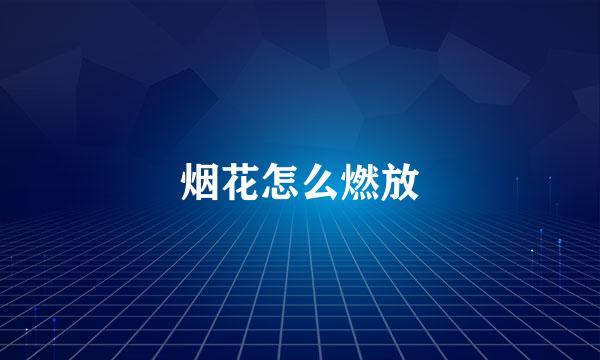 烟花怎么燃放