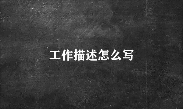 工作描述怎么写