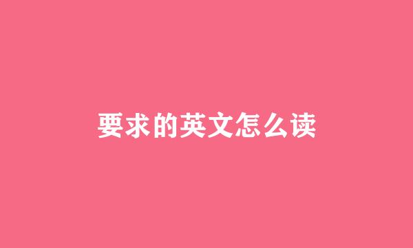 要求的英文怎么读