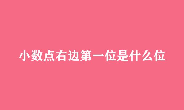 小数点右边第一位是什么位