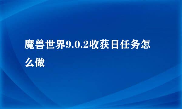 魔兽世界9.0.2收获日任务怎么做