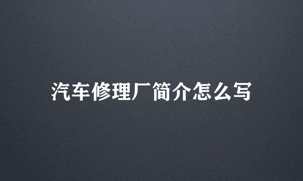 汽车修理厂简介怎么写