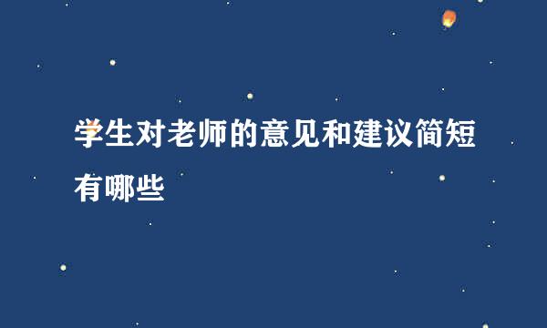 学生对老师的意见和建议简短有哪些