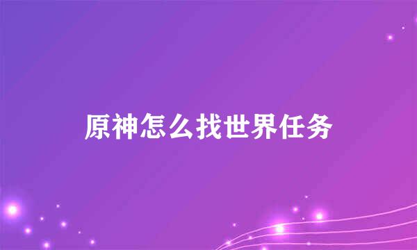 原神怎么找世界任务