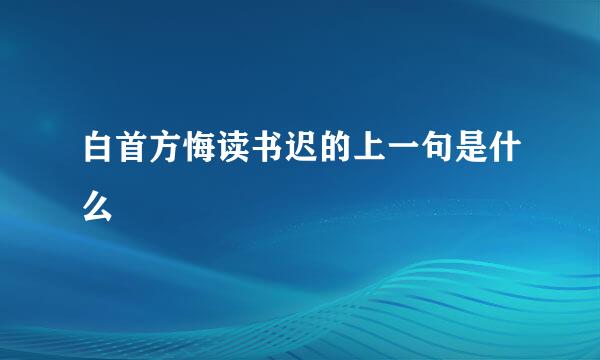 白首方悔读书迟的上一句是什么