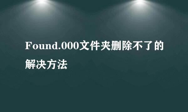 Found.000文件夹删除不了的解决方法
