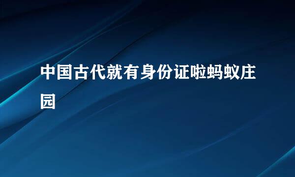 中国古代就有身份证啦蚂蚁庄园