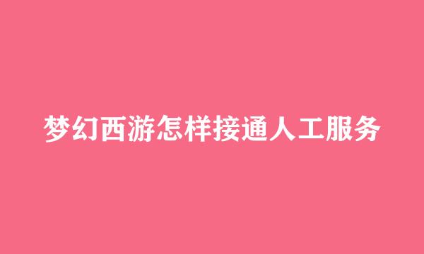 梦幻西游怎样接通人工服务