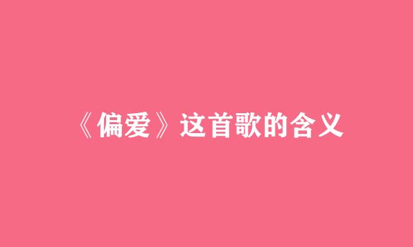 《偏爱》这首歌的含义