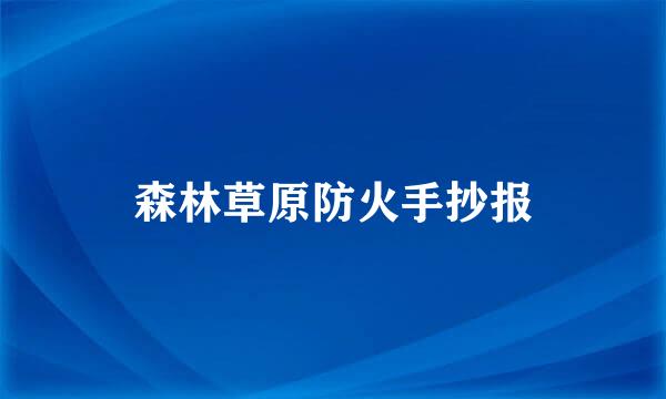森林草原防火手抄报