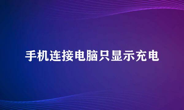手机连接电脑只显示充电