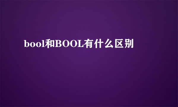 bool和BOOL有什么区别