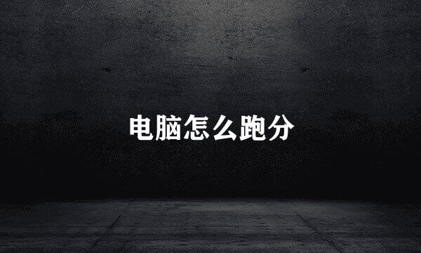 电脑怎么跑分