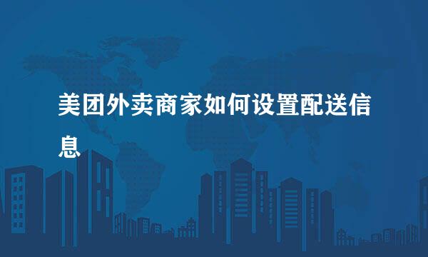 美团外卖商家如何设置配送信息