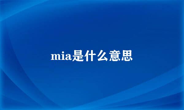 mia是什么意思