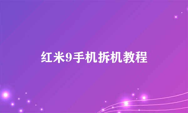 红米9手机拆机教程