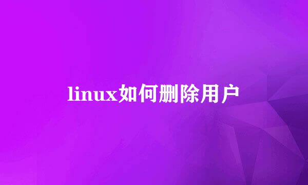 linux如何删除用户