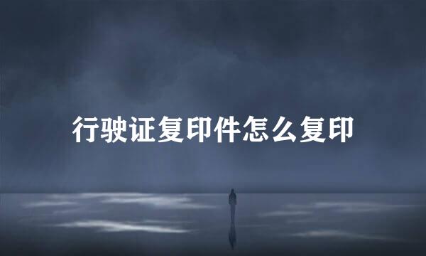 行驶证复印件怎么复印