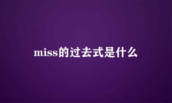 miss的过去式是什么