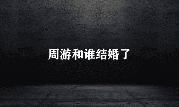 周游和谁结婚了