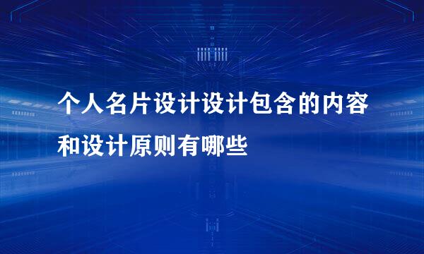 个人名片设计设计包含的内容和设计原则有哪些