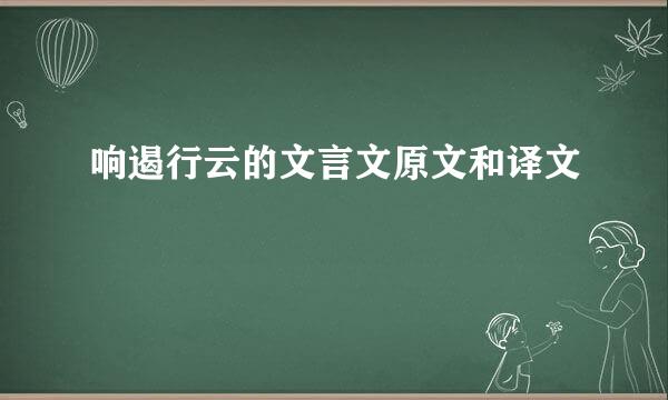 响遏行云的文言文原文和译文