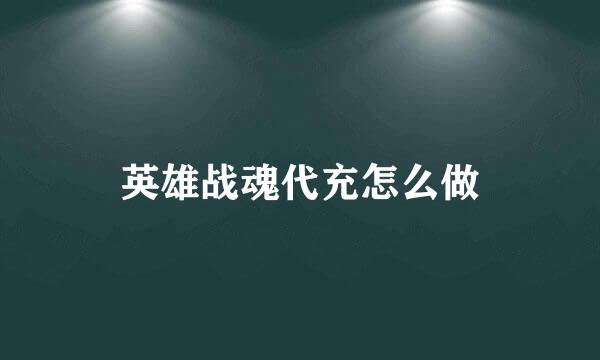 英雄战魂代充怎么做