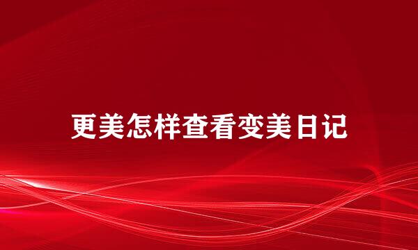 更美怎样查看变美日记