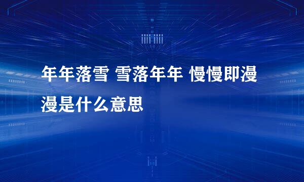 年年落雪 雪落年年 慢慢即漫漫是什么意思