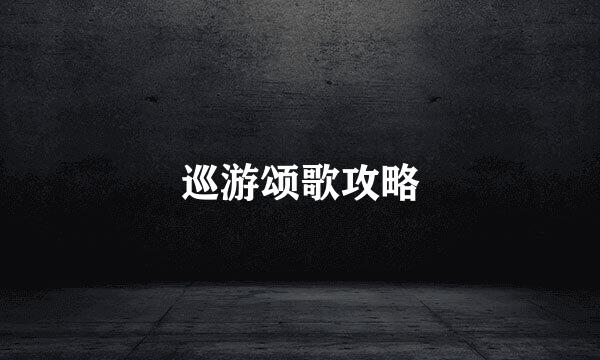巡游颂歌攻略