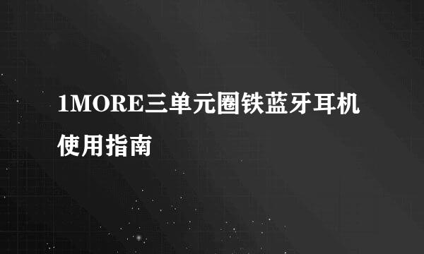 1MORE三单元圈铁蓝牙耳机使用指南