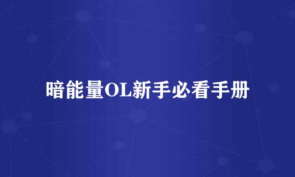 暗能量OL新手必看手册