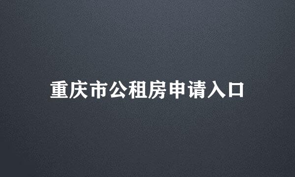 重庆市公租房申请入口