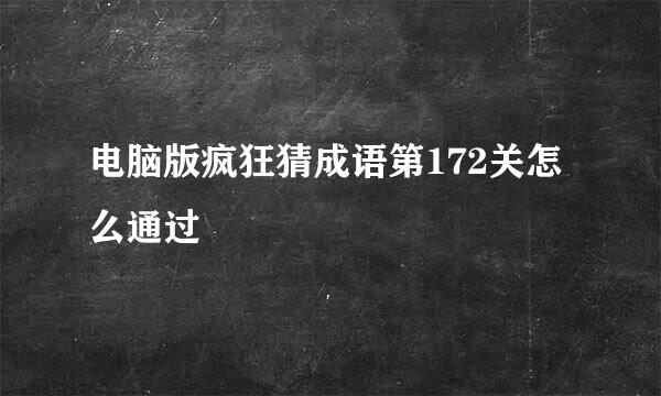 电脑版疯狂猜成语第172关怎么通过